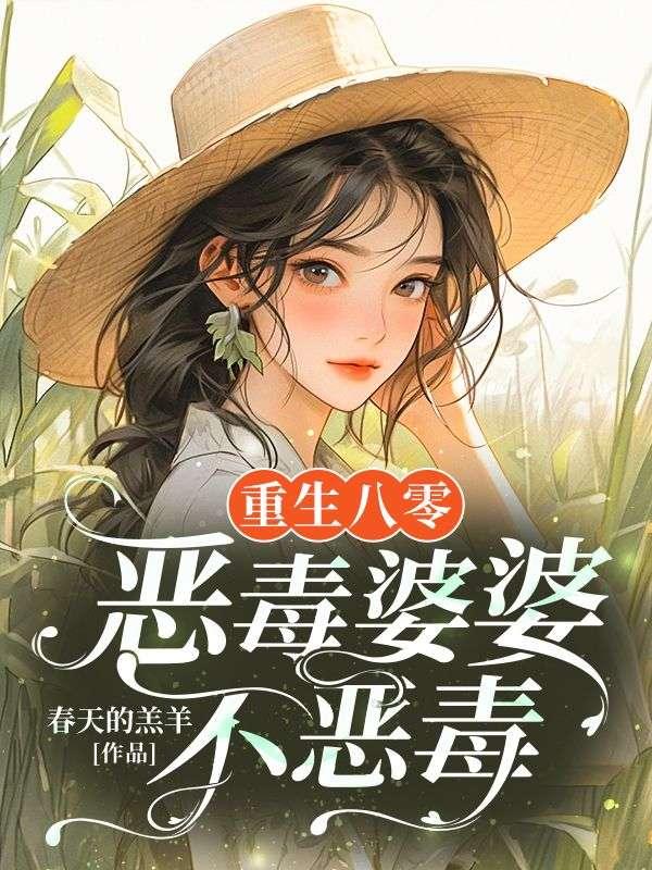 重生八零恶毒后妈洗白
