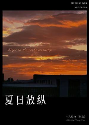 夏日放纵by十九行诗晋江