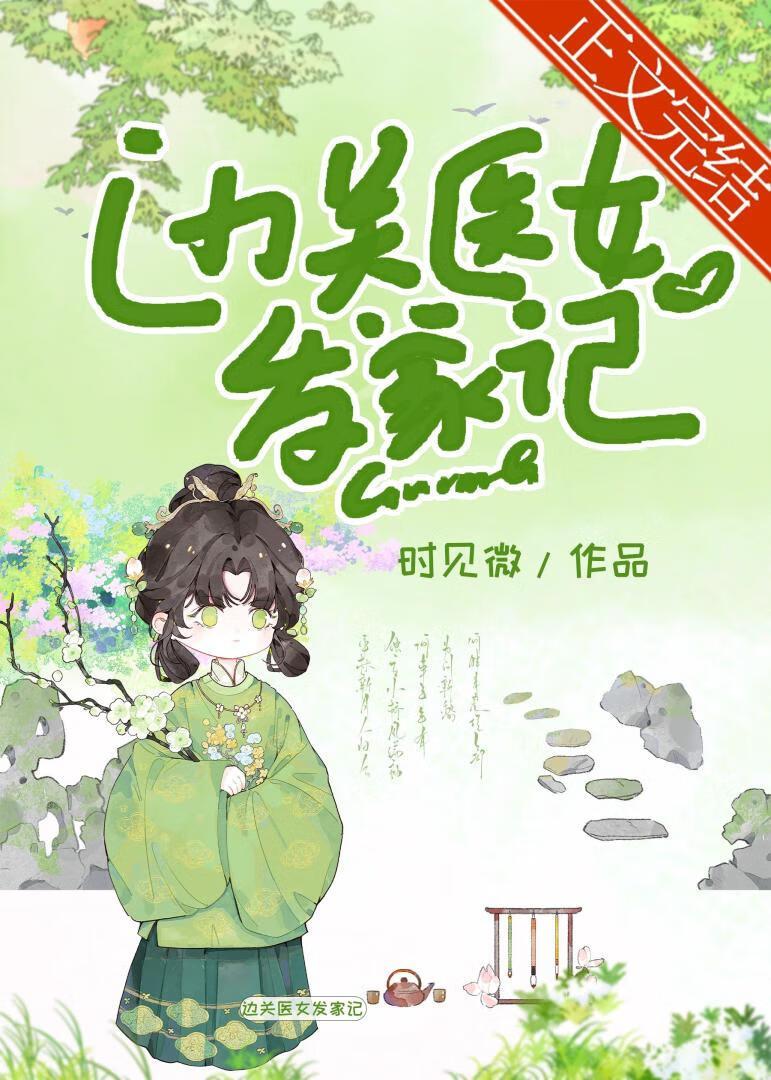 边关医女发家记时见微免费阅读