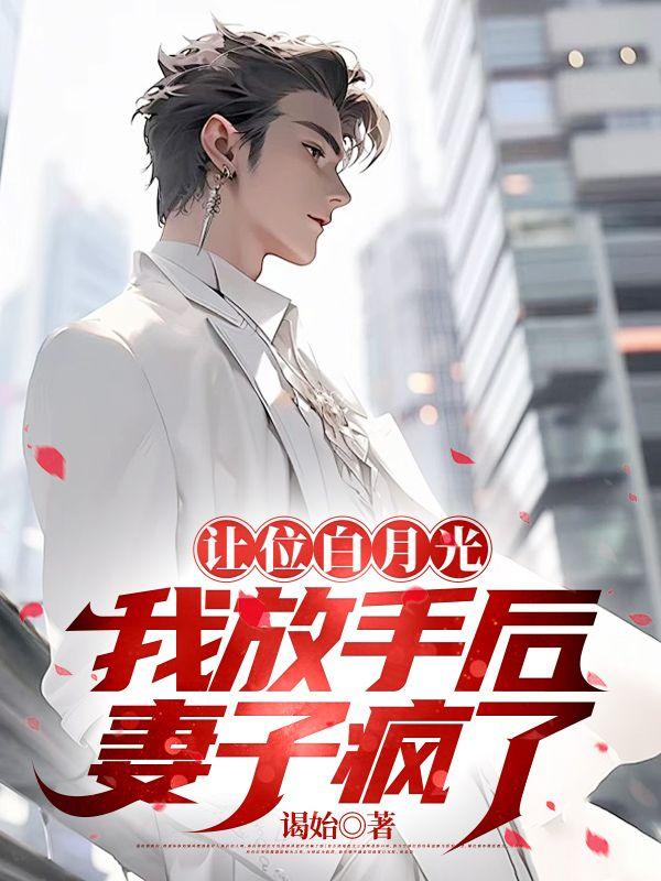 让位白月光我放手后报复妻子