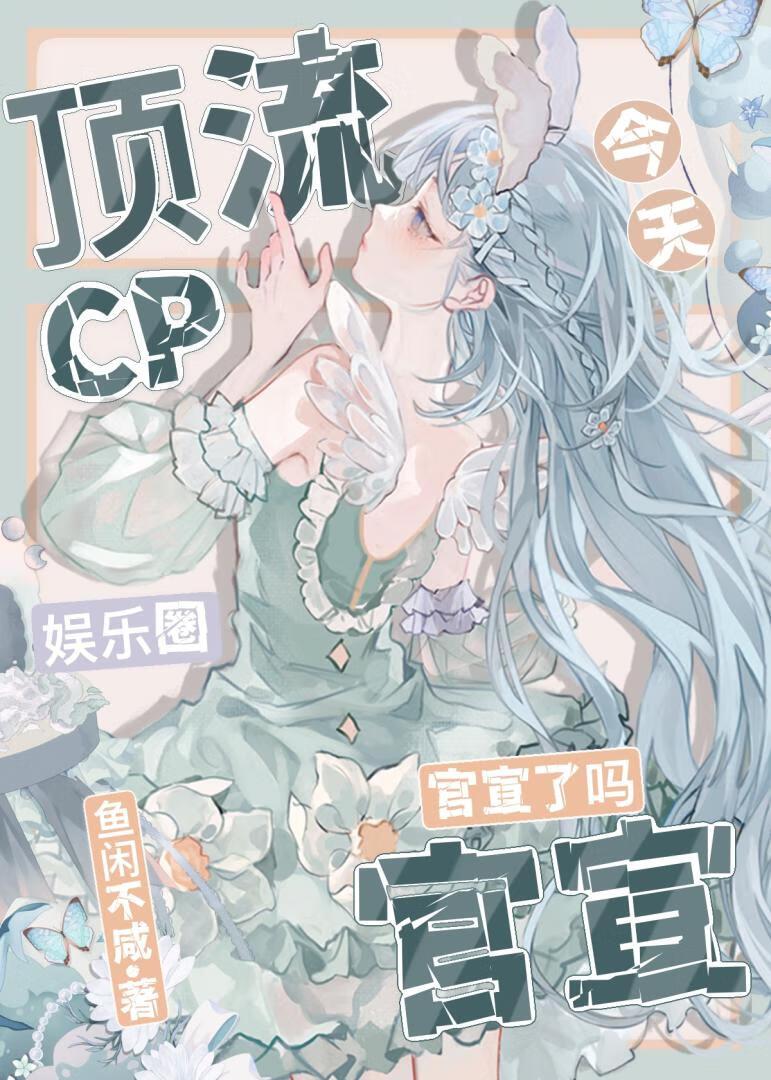 娱乐圈顶流cp今天官宣了吗txt