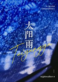 太阳雨by余酲