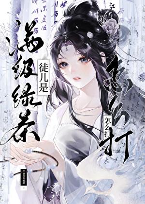 徒儿满级就下山