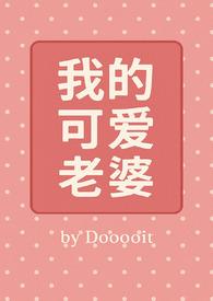 我老婆超可爱的