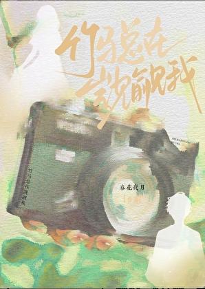 竹马一直在撩我免费阅读