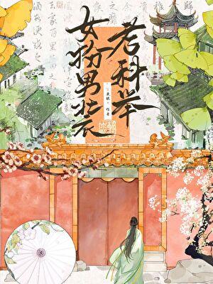 女扮男装考科举!六岁案首惊天下