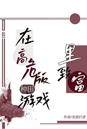 在高危世界活成种田文盘搜搜