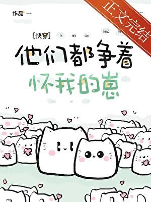他们都争着怀我的崽[快穿