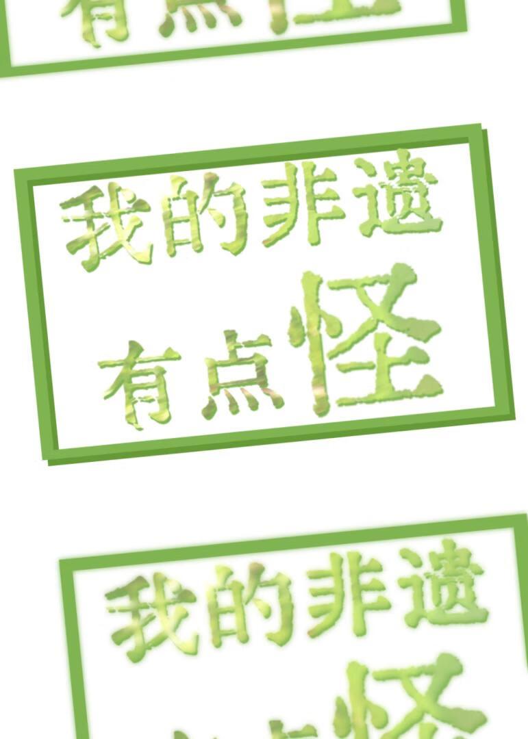 我是非遗小达人