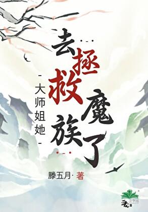 大师姐她被魔头骗婚了!全文免费阅读