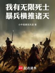 暴兵横推诸天笔趣阁免费