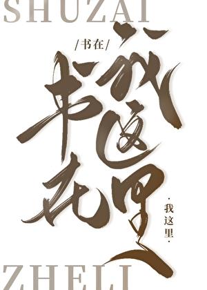 漂洋过海来抢书 作者雾椋