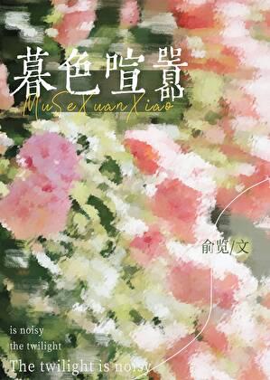 暮色喧嚣应缇楼淮笔趣阁