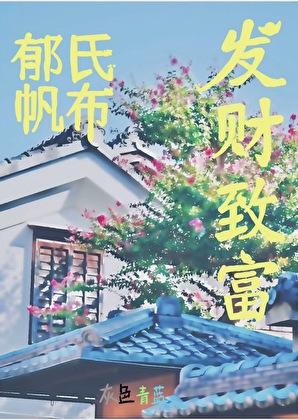 郁氏帆布发财致富店怎么样