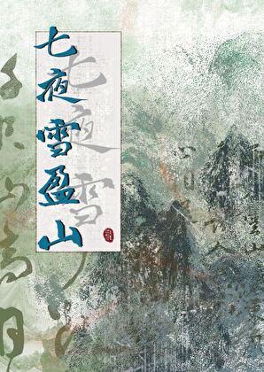 七夜雪盈山讲的什么