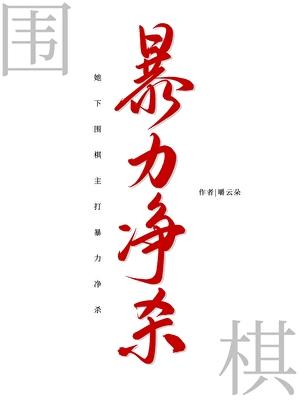 什么是围棋杀棋