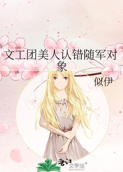 文工团美人认错随军对象最新章节列