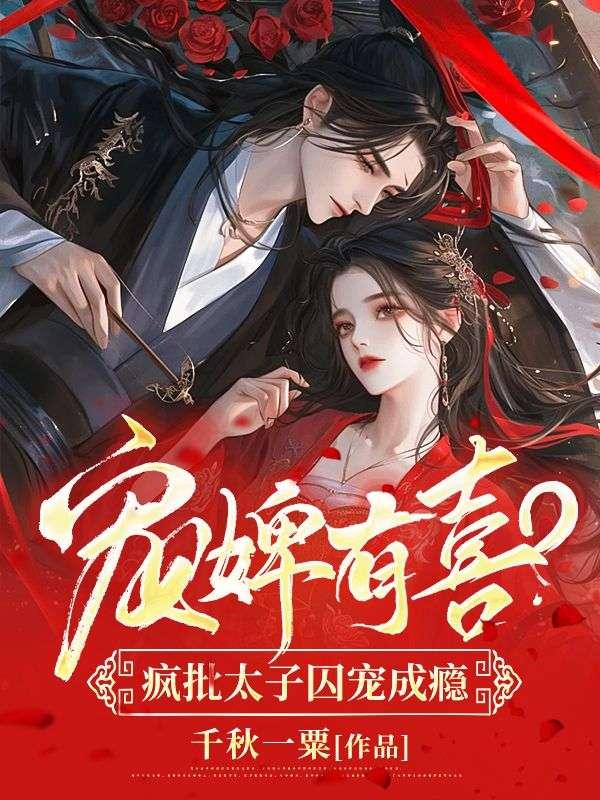 太子宠婢日常