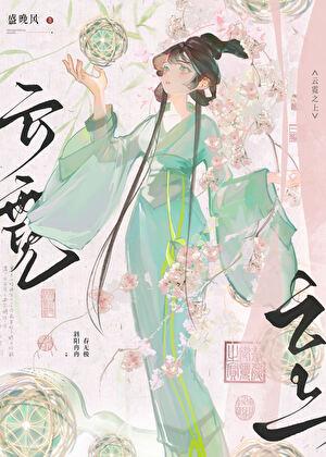 云霓之上盛晚风TXT百度