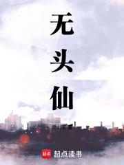 无头仙全文免费阅读最新章节