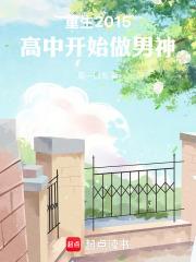 高中开始做男神完整版免费