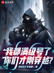 你们才刚穿越笔趣阁最新章节TXT