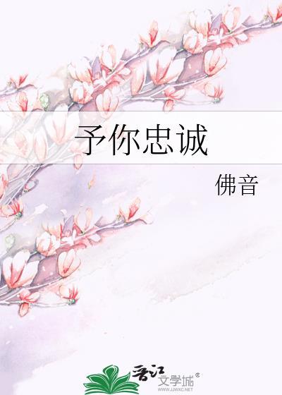 予你忠诚by佛音全文免费阅读最新章节