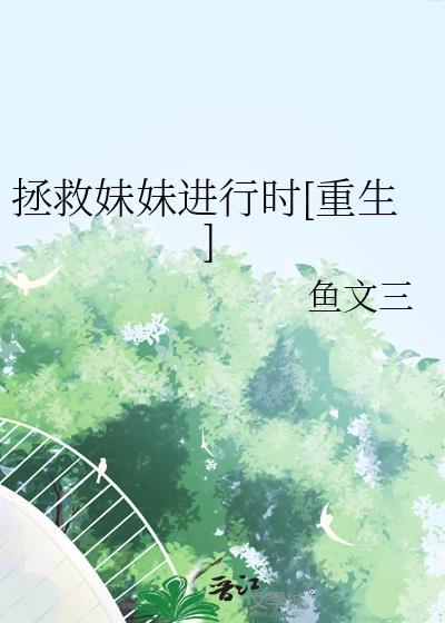 拯救美女秘籍免费阅读