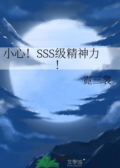 穿成SSS级精神力