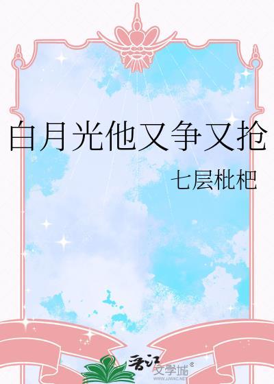 白月光他又甜又盐