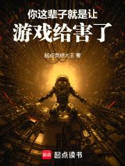 你这辈子就是让游戏给害了!免费全文阅读5200