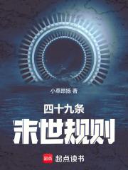 四十九条末世规则最新