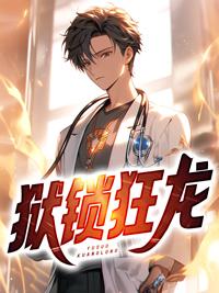 狱锁狂龙2有声在线收听