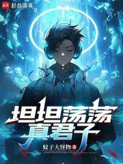 君子坦坦荡荡的意思