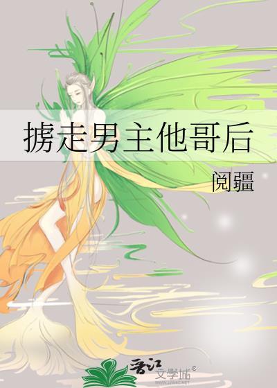 女主被男主掳走的古风