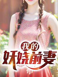 我最妖娆