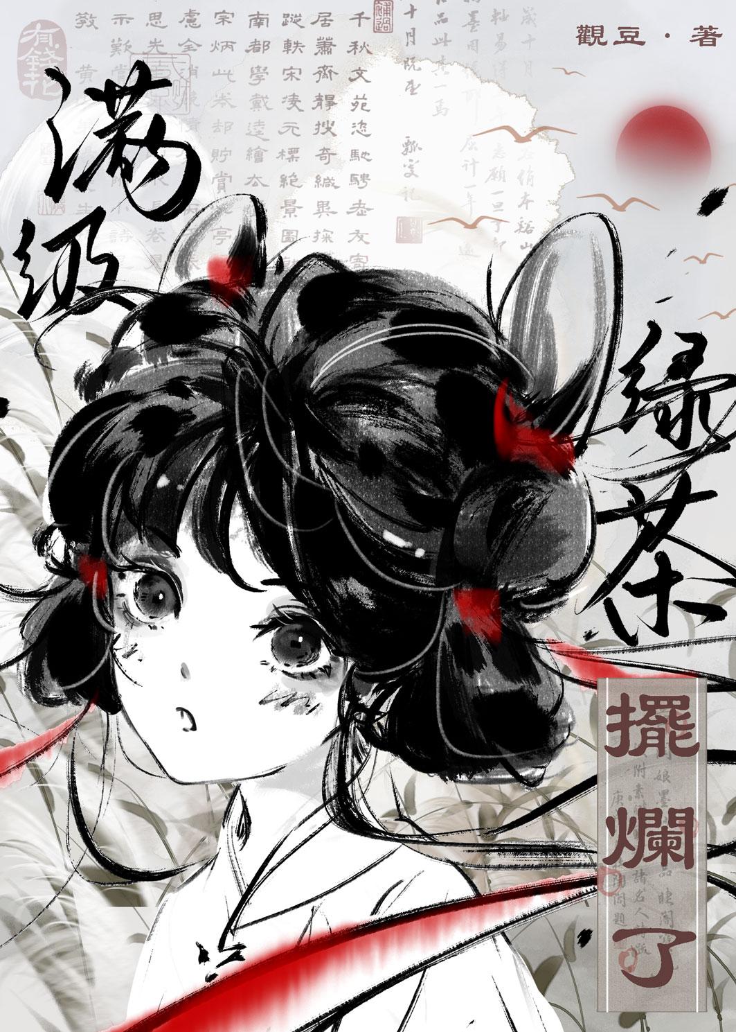 满级绿茶男主是谁