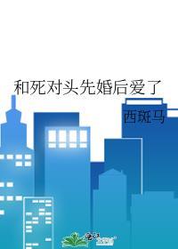 和死对头先婚后爱了作者牧笙歌讲的是什么