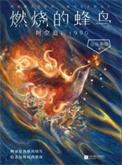 燃烧的蜂鸟时空追凶1990听书