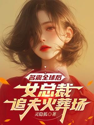 女总追夫火葬场的