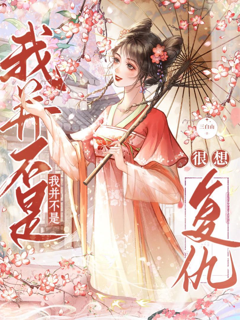 我并不是很想复仇漫画