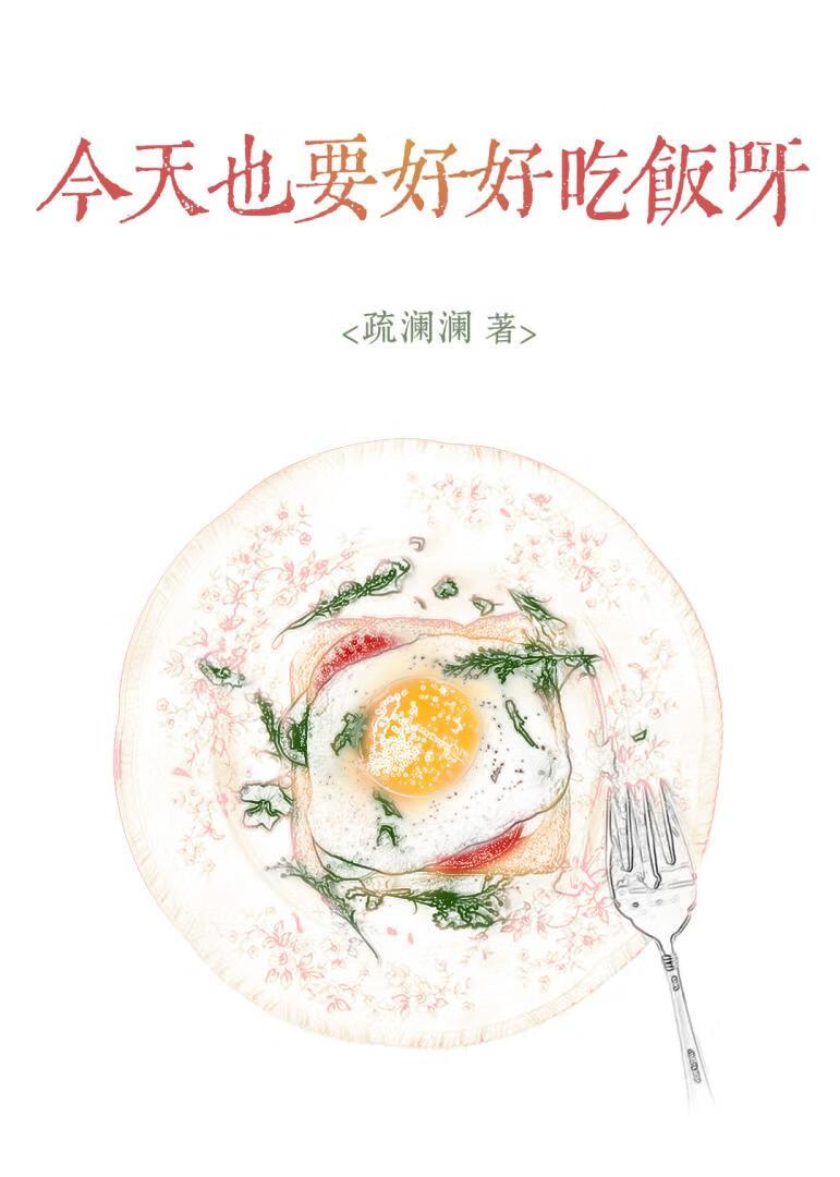 今天也要好好吃饭在线阅读