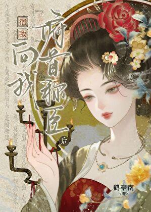 宿敌向我俯首称臣后面怎么说