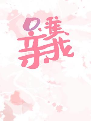 只许亲亲我 作者叫叫