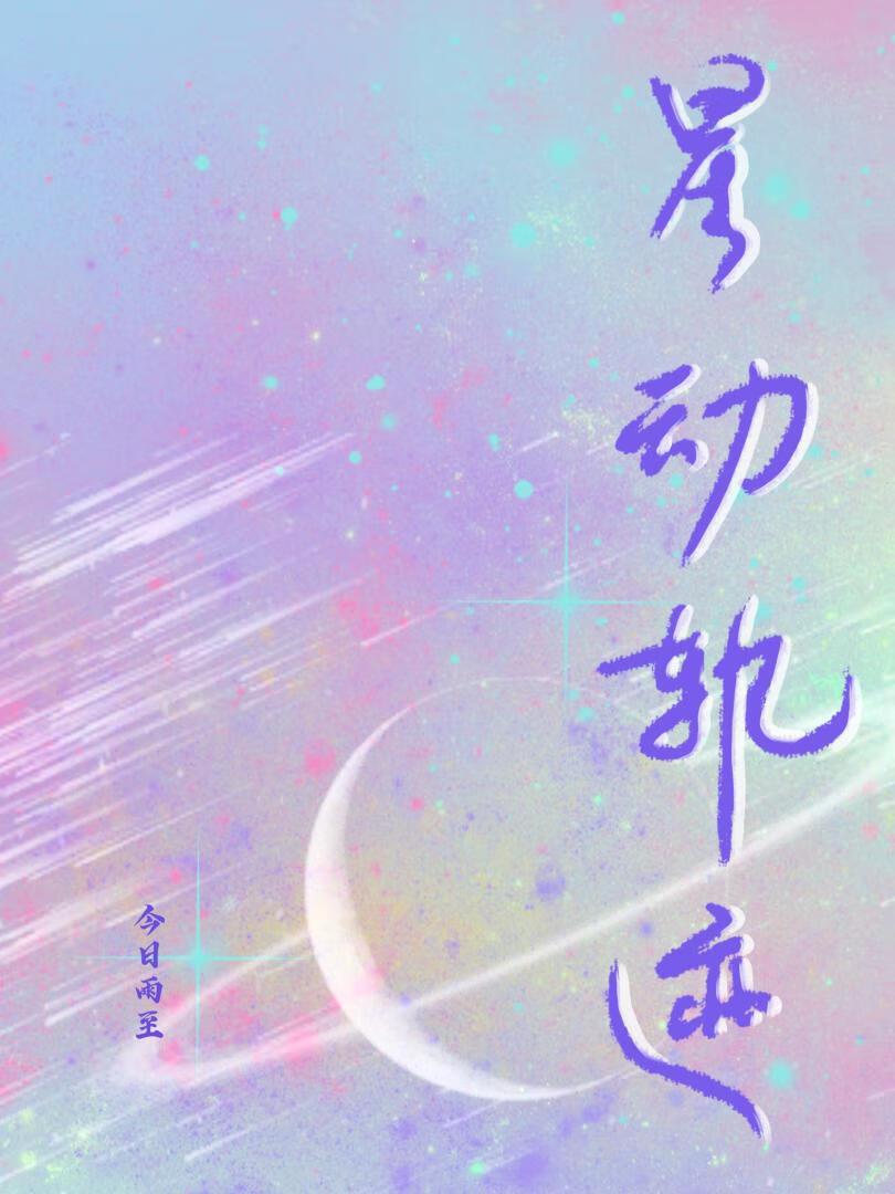 星动轨迹动漫