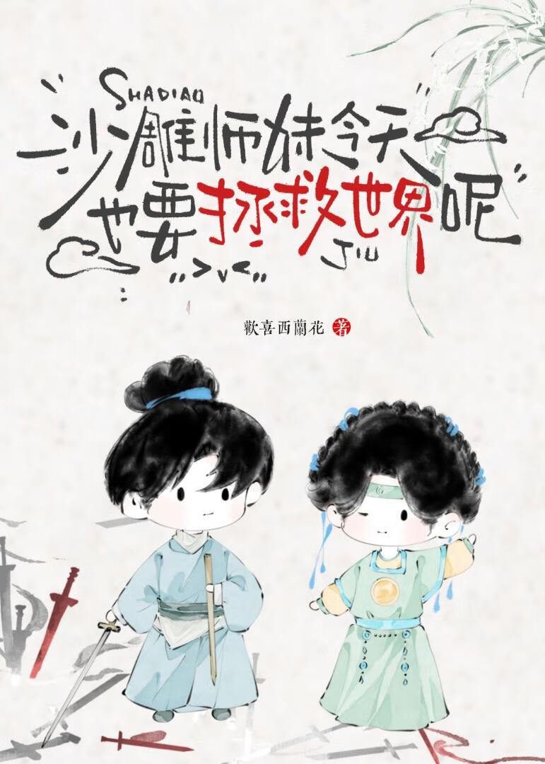 沙雕师祖全文免费阅读晋江