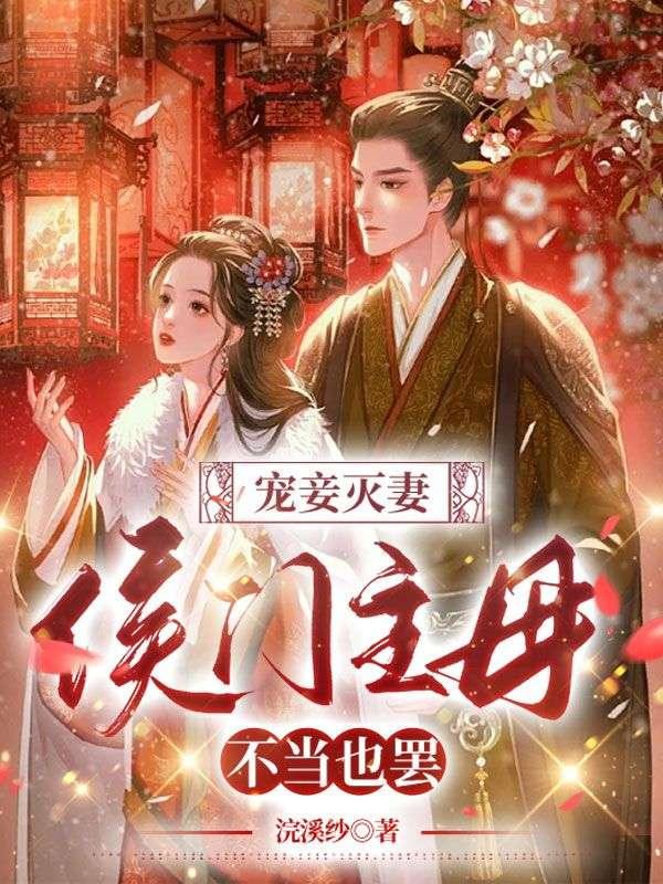 侯门宠妾平芷君