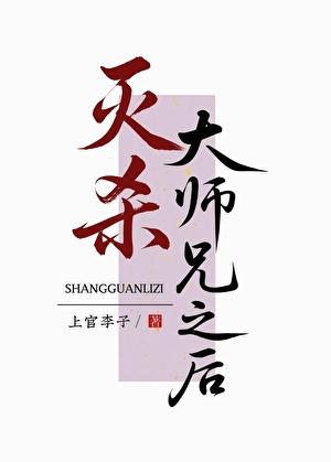大师兄还不杀我灭口