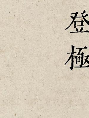 登极握爪 丝之歌