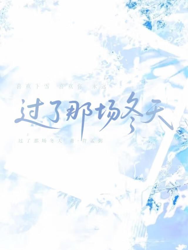 过完整个冬天 歌词